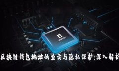 区块链钱包地址的查询与