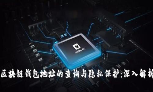 区块链钱包地址的查询与隐私保护：深入解析
