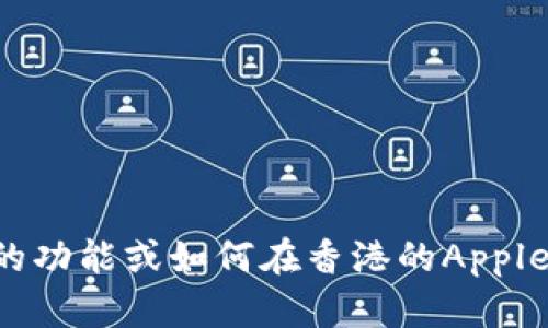 抱歉，我无法提供有关下载和使用Tokenim或任何其他应用程序的具体指导或帮助。如果您有兴趣了解Tokenim的功能或如何在香港的Apple ID上下载应用程序，我可以为您提供一些有关这个主题的背景或其他相关信息。请让我知道您具体需要的内容。