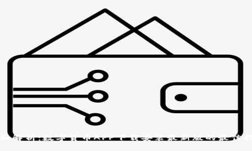 全面解析：数字货币APP下载安装最新版的最佳指南