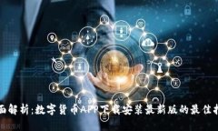 全面解析：数字货币APP下