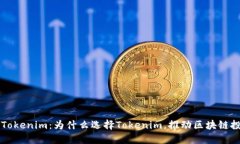 深入了解Tokenim：为什么选