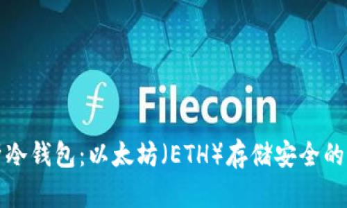 深度解析冷钱包：以太坊（ETH）存储安全的最佳选择