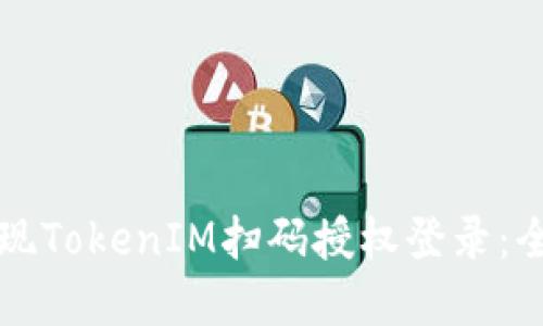 如何实现TokenIM扫码授权登录：全面指南