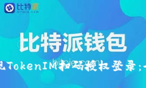 如何实现TokenIM扫码授权登录：全面指南
