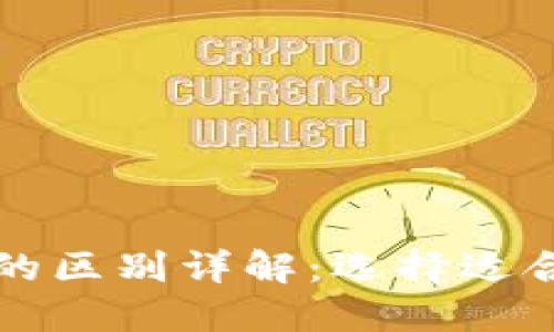 区块链冷钱包与热钱包的区别详解：选择适合你的数字资产安全方案