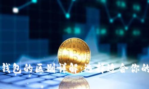 区块链冷钱包与热钱包的区别详解：选择适合你的数字资产安全方案
