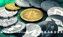 如何备份Tokenim钱包：完整