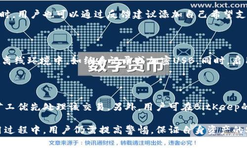 baiotiBitKeep钱包安卓版下载与使用指南：安全管理数字资产的最佳选择/baioti
BitKeep钱包, 安卓钱包, 数字资产管理, 钱包安全/guanjianci

随着数字货币的快速发展，越来越多的人开始关注数字资产的管理与安全。而作为一款用户友好的数字钱包，BitKeep钱包在数字资产管理的领域中脱颖而出。本文将详细介绍BitKeep钱包的安卓版本，包括其下载、功能、使用技巧以及安全性等方面，帮助用户更好地管理他们的数字资产。

BitKeep钱包的概述

BitKeep钱包是一款多链数字资产管理工具，支持BTC、ETH、USDT等多种主流数字货币及ERC20、BEP20等代币。其提供简洁的用户界面以及丰富的功能，包括资产管理、交易、兑换、NFT管理等。用户可以通过手机应用方便地管理自己的数字资产，无论你是数字货币的投资者还是收藏者，BitKeep钱包都可以为你提供便利。

如何下载和安装BitKeep钱包安卓版

要开始使用BitKeep钱包，用户首先需要下载并安装其安卓应用。以下是详细的步骤：

1. **获取应用**：用户可以在Google Play商店直接搜索“BitKeep钱包”，或者访问BitKeep的官方网站，点击下载链接。

2. **安装应用**：下载完成后，用户需要点击安装。请确保你的设备有足够的存储空间，并允许应用获取必要的权限。安装完成后，用户可以在主屏幕上找到BitKeep的应用图标。

3. **注册账户**：首次打开应用后，用户可以选择注册新账户或导入已有的钱包。如果是新用户，可以选择创建新钱包，系统会引导用户设置密码并生成助记词，务必妥善保管这些信息。

BitKeep钱包的核心功能

BitKeep钱包提供了多种强大功能，帮助用户更好地管理和交易他们的数字资产：

1. **多链支持**：BitKeep支持多种区块链网络，用户可以轻松地在不同的区块链资产之间进行管理和转换。无论你是持有比特币、以太坊还是其他代币，都可以在一个钱包中方便地管理。

2. **交易功能**：用户可以通过内置的交易所进行交易，BitKeep钱包支持一键交易功能，用户可以快速实现资产的买入和卖出，极大提高交易效率。

3. **NFT管理**：BitKeep钱包支持ERC721和ERC1155等标准的NFT，用户可以方便地管理和转让他们的数字收藏，提供了一种新的资产管理方式。

4. **去中心化交易所(Dex)**：BitKeep钱包集成了多个去中心化交易所，用户可以在不同的去中心化平台上进行交易，享受更多的资产流动性。

保证安全性的措施

在使用数字钱包管理资产时，安全性是用户最为关心的问题之一。BitKeep钱包采取了一系列措施来确保用户资产的安全：

1. **私钥控制**：用户的私钥由自己控制，BitKeep不会记录用户的私钥，确保用户对自己资产的独立掌控。

2. **密码保护**：用户在创建钱包时可设置强密码，并可随时修改，增强安全性。

3. **助记词备份**：用户在创建钱包时会生成助记词，务必将其备份，这样即使忘记密码或丢失设备，用户仍可以通过助记词恢复钱包。

4. **多重验证**：BitKeep钱包支持多重验证机制，增强账户的安全防护，防止未经授权的访问。

可能会遇到的问题及解决方案

1. 如何重置或恢复自己的BitKeep钱包？

如果用户忘记了钱包密码或需要在新设备上访问钱包，可以通过助记词恢复钱包。用户只需选择“恢复钱包”选项，并输入正确的助记词，系统就会恢复用户的资产信息。不过，请务必确保助记词是完全正确且备份妥当的，因为助记词是恢复钱包的唯一依据。如果用户忘记了助记词，则无法访问钱包中的资产，这也是数字资产管理中的一个重要风险。

2. BitKeep钱包是否支持所有数字货币？

虽然BitKeep钱包支持多种主流数字资产，但并不是所有的数字货币都在其支持名单中。用户可以在钱包的资产管理页面查看当前支持的币种列表。同时，用户也可以通过反馈建议添加自己希望支持的币种。BitKeep钱包也在不断更新和完善中，通常会定期新增一些热门的数字资产和新的链支持。

3. 如何提高BitKeep钱包的安全性？

用户在使用BitKeep钱包时，可以通过以下几种方式提高钱包的安全性：首先，设定一个强而独特的密码，并定期更换。其次，备份助记词将其妥善存放在离线环境中，如纸质记录或加密USB。同时，启用多重验证功能，增加额外的安全层。另外，避免在公共或不安全的网络环境下使用BitKeep钱包，确保设备有最新的安全补丁和防病毒软件。

4. 如何处理BitKeep钱包的交易延迟问题？

交易延迟通常与区块链网络的拥堵程度、交易费用设置等因素有关。如果用户在使用BitKeep钱包进行交易时遇到延迟，可以尝试提高交易费用，促使矿工优先处理该交易。另外，用户可在BitKeep的交易记录中查看当前交易状态，若长时间处于待确认状态，用户也可以在特定情况下尝试取消该交易并重发。

总结来说，BitKeep钱包作为一款安卓数字资产管理工具，凭借其强大的功能和用户友好的界面，成为越来越多用户管理数字资产的首选钱包。但在使用过程中，用户仍需提高警惕，保证自身资产的安全与有效管理。