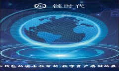 Trezor钱包的安全性分析：