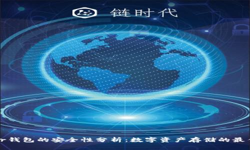 Trezor钱包的安全性分析：数字资产存储的最佳选择