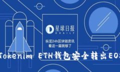 :如何通过Tokenim ETH钱包安