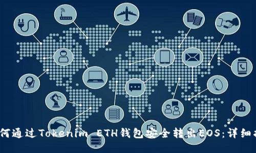 :如何通过Tokenim ETH钱包安全转出EOS：详细指南