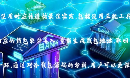 全面解读比特币冷钱包源码：安全性、实现方式与最佳实践

比特币, 冷钱包, 源码, 安全性/guanjianci

引言：比特币冷钱包的背景
比特币作为一种去中心化的数字货币，近年来受到了广泛关注。随着其市场价值的不断提升，安全问题也日益凸显。由于比特币交易的不可逆性，一旦资金被盗或丢失，用户将很难取回。因此，如何安全存储比特币成为了每个投资者必须面对的重要问题。在众多存储方式中，冷钱包因其具备较高的安全性成为了广大投资者的首选。

冷钱包是一种不与互联网连接的钱包类型，这意味着黑客攻击的可能性大大降低。通过使用冷钱包，用户可以将比特币以离线方式进行存储，从而有效地防止网络攻击。冷钱包源代码的理解和实施将帮助用户更好地设计和使用冷钱包，保护他们的比特币资产。

一、比特币冷钱包的工作原理
比特币冷钱包的核心理念是将私钥保存在不联网的设备上。私钥是管理比特币的关键，只有拥有私钥，用户才能进行转账和交易。冷钱包通常采用硬件设备、纸质钱包等形式来存储私钥。

h4冷钱包的类型/h4
冷钱包主要包括两种类型：硬件钱包和纸钱包。

1. 硬件钱包：硬件钱包是一种便携式的物理设备，它在安全的环境中生成并存储私钥。常见的硬件钱包有Ledger、Trezor等。这些设备通常配备PIN码、助记词和恢复短语，进一步增强了安全性。

2. 纸钱包：纸钱包是一种将私钥和公钥打印在纸上的形式，它可以完全脱离网络。用户可以通过钱包生成工具生成密钥对并将其打印出来。这种方式最大的优点是不容易被黑客攻击，但如果纸张丢失或损坏，则会导致资金永久性丧失。

二、比特币冷钱包源代码的分析
了解冷钱包的源码有助于其背后的工作机制，增强安全意识。下面将从典型的开源冷钱包项目入手，对源代码进行分析。

h41. 选择开源冷钱包项目/h4
选择一个成熟的开源冷钱包项目，如Bitcoin Core或Electrum，可以大大减少安全风险。这些项目经过了广泛的审查和测试，社区支持也十分活跃。

h42. 源码结构分析/h4
开源项目的代码结构通常遵循一定的规范。以下是一个典型冷钱包代码结构的示例：
ul
  lisrc/：源代码目录，包含主要功能实现代码。/li
  liinclude/：头文件，定义了各类数据结构和函数声明。/li
  litests/：单元测试目录，确保代码的正确性。/li
  lidocs/：文档目录，提供使用说明和开发指导。/li
/ul

h43. 核心功能实现/h4
冷钱包的核心功能包括私钥生成、地址生成、交易签名等。在分析源代码时，可以关注以下函数：

1. 私钥生成函数：通常使用随机数生成器生成私钥，并使用椭圆曲线算法转换成公钥。

2. 地址生成函数：公钥经过哈希处理后生成比特币地址，用户可在交易时使用该地址。

3. 交易签名函数：冷钱包通常会将交易在离线环境中生成签名，然后将签名结果上传到网络进行广播。

三、如何实现比特币冷钱包
实现一个安全的比特币冷钱包需要关注以下几个方面：

h41. 私钥的安全管理/h4
私钥是数字货币的核心，任何情况下都不能泄露。实现冷钱包时，可以使用硬件加密模块来保护私钥。同时，用户应定期备份私钥。

h42. 硬件选择/h4
选择安全性高的硬件，建议使用经过认证的硬件钱包。此外，用户可考虑使用专用的电脑来生成和管理冷钱包，确保该设备没有安装恶意软件。

h43. 使用助记词与恢复短语/h4
当私钥丢失时，恢复短语或者助记词可以帮助用户找回比特币。因此，在设置冷钱包时，请务必记录下助记词。

四、常见问题解答

h41. 冷钱包与热钱包的区别是什么？/h4
冷钱包与热钱包的主要区别在于安全性和连接性。冷钱包是离线的，通常不与互联网连接，因此安全性更高；而热钱包则是在线的，虽然操作方便，但也更容易受到黑客攻击。同时，冷钱包的使用相对较为复杂，适合长期存储投资，热钱包更适合频繁交易。

h42. 我该如何选择适合我的冷钱包？/h4
选择冷钱包时，用户应考虑多个因素，包括安全性、使用便捷性和支持的币种。建议选择知名度高、社区活跃的项目。同时，用户应确保所选冷钱包能够提供强大的安全机制，例如PIN码保护和助记词等功能。

h43. 冷钱包安全吗？是否有被盗的风险？/h4
冷钱包相对热钱包来说更安全，但并不意味着它绝对没有风险。如果在生成、备份或使用冷钱包的过程中不小心，仍然可能导致资产被盗。因此，用户在使用时应该遵循最佳实践，包括使用正规工具生成和管理私钥、定期备份等。

h44. 冷钱包的备份和恢复该如何进行？/h4
冷钱包的备份主要靠助记词和私钥。用户应将助记词和私钥进行安全存储，建议使用纸质记录并存放在安全的地方。恢复过程需要使用助记词，通过相应的钱包软件导入，重新生成钱包地址，取回资产。

总结
比特币冷钱包通过独特的工作机制为用户提供了一个安全的数字货币存储方式。理解冷钱包的实现原理、代码结构以及使用方法是保护资产的重要一环。通过对冷钱包源码的分析，用户可以更深入地了解冷钱包的安全性，进而选择适合自己的存储方式。无论选择冷钱包还是热钱包，安全始终是首要考虑因素，投资者需保持警惕，确保资金安全。