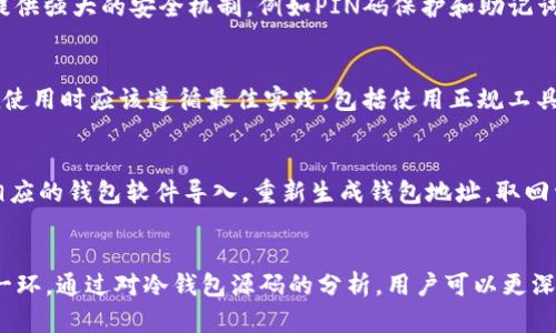 全面解读比特币冷钱包源码：安全性、实现方式与最佳实践

比特币, 冷钱包, 源码, 安全性/guanjianci

引言：比特币冷钱包的背景
比特币作为一种去中心化的数字货币，近年来受到了广泛关注。随着其市场价值的不断提升，安全问题也日益凸显。由于比特币交易的不可逆性，一旦资金被盗或丢失，用户将很难取回。因此，如何安全存储比特币成为了每个投资者必须面对的重要问题。在众多存储方式中，冷钱包因其具备较高的安全性成为了广大投资者的首选。

冷钱包是一种不与互联网连接的钱包类型，这意味着黑客攻击的可能性大大降低。通过使用冷钱包，用户可以将比特币以离线方式进行存储，从而有效地防止网络攻击。冷钱包源代码的理解和实施将帮助用户更好地设计和使用冷钱包，保护他们的比特币资产。

一、比特币冷钱包的工作原理
比特币冷钱包的核心理念是将私钥保存在不联网的设备上。私钥是管理比特币的关键，只有拥有私钥，用户才能进行转账和交易。冷钱包通常采用硬件设备、纸质钱包等形式来存储私钥。

h4冷钱包的类型/h4
冷钱包主要包括两种类型：硬件钱包和纸钱包。

1. 硬件钱包：硬件钱包是一种便携式的物理设备，它在安全的环境中生成并存储私钥。常见的硬件钱包有Ledger、Trezor等。这些设备通常配备PIN码、助记词和恢复短语，进一步增强了安全性。

2. 纸钱包：纸钱包是一种将私钥和公钥打印在纸上的形式，它可以完全脱离网络。用户可以通过钱包生成工具生成密钥对并将其打印出来。这种方式最大的优点是不容易被黑客攻击，但如果纸张丢失或损坏，则会导致资金永久性丧失。

二、比特币冷钱包源代码的分析
了解冷钱包的源码有助于其背后的工作机制，增强安全意识。下面将从典型的开源冷钱包项目入手，对源代码进行分析。

h41. 选择开源冷钱包项目/h4
选择一个成熟的开源冷钱包项目，如Bitcoin Core或Electrum，可以大大减少安全风险。这些项目经过了广泛的审查和测试，社区支持也十分活跃。

h42. 源码结构分析/h4
开源项目的代码结构通常遵循一定的规范。以下是一个典型冷钱包代码结构的示例：
ul
  lisrc/：源代码目录，包含主要功能实现代码。/li
  liinclude/：头文件，定义了各类数据结构和函数声明。/li
  litests/：单元测试目录，确保代码的正确性。/li
  lidocs/：文档目录，提供使用说明和开发指导。/li
/ul

h43. 核心功能实现/h4
冷钱包的核心功能包括私钥生成、地址生成、交易签名等。在分析源代码时，可以关注以下函数：

1. 私钥生成函数：通常使用随机数生成器生成私钥，并使用椭圆曲线算法转换成公钥。

2. 地址生成函数：公钥经过哈希处理后生成比特币地址，用户可在交易时使用该地址。

3. 交易签名函数：冷钱包通常会将交易在离线环境中生成签名，然后将签名结果上传到网络进行广播。

三、如何实现比特币冷钱包
实现一个安全的比特币冷钱包需要关注以下几个方面：

h41. 私钥的安全管理/h4
私钥是数字货币的核心，任何情况下都不能泄露。实现冷钱包时，可以使用硬件加密模块来保护私钥。同时，用户应定期备份私钥。

h42. 硬件选择/h4
选择安全性高的硬件，建议使用经过认证的硬件钱包。此外，用户可考虑使用专用的电脑来生成和管理冷钱包，确保该设备没有安装恶意软件。

h43. 使用助记词与恢复短语/h4
当私钥丢失时，恢复短语或者助记词可以帮助用户找回比特币。因此，在设置冷钱包时，请务必记录下助记词。

四、常见问题解答

h41. 冷钱包与热钱包的区别是什么？/h4
冷钱包与热钱包的主要区别在于安全性和连接性。冷钱包是离线的，通常不与互联网连接，因此安全性更高；而热钱包则是在线的，虽然操作方便，但也更容易受到黑客攻击。同时，冷钱包的使用相对较为复杂，适合长期存储投资，热钱包更适合频繁交易。

h42. 我该如何选择适合我的冷钱包？/h4
选择冷钱包时，用户应考虑多个因素，包括安全性、使用便捷性和支持的币种。建议选择知名度高、社区活跃的项目。同时，用户应确保所选冷钱包能够提供强大的安全机制，例如PIN码保护和助记词等功能。

h43. 冷钱包安全吗？是否有被盗的风险？/h4
冷钱包相对热钱包来说更安全，但并不意味着它绝对没有风险。如果在生成、备份或使用冷钱包的过程中不小心，仍然可能导致资产被盗。因此，用户在使用时应该遵循最佳实践，包括使用正规工具生成和管理私钥、定期备份等。

h44. 冷钱包的备份和恢复该如何进行？/h4
冷钱包的备份主要靠助记词和私钥。用户应将助记词和私钥进行安全存储，建议使用纸质记录并存放在安全的地方。恢复过程需要使用助记词，通过相应的钱包软件导入，重新生成钱包地址，取回资产。

总结
比特币冷钱包通过独特的工作机制为用户提供了一个安全的数字货币存储方式。理解冷钱包的实现原理、代码结构以及使用方法是保护资产的重要一环。通过对冷钱包源码的分析，用户可以更深入地了解冷钱包的安全性，进而选择适合自己的存储方式。无论选择冷钱包还是热钱包，安全始终是首要考虑因素，投资者需保持警惕，确保资金安全。