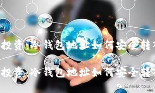 低风险投资：冷钱包地址如何安全转入USDT

低风险投资：冷钱包地址如何安全转入USDT