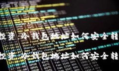 低风险投资：冷钱包地址