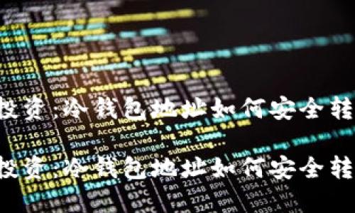 低风险投资：冷钱包地址如何安全转入USDT

低风险投资：冷钱包地址如何安全转入USDT