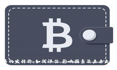 虚拟币的发行价：如何评估、影响因素及未来走势分析