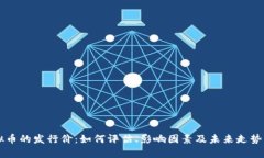 虚拟币的发行价：如何评