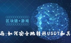 U冷钱包指南：如何安全地