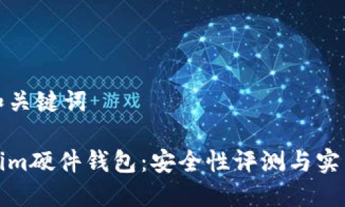 思考和关键词

Tokenim硬件钱包：安全性评测与实用指南