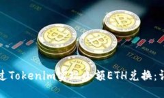 如何通过Tokenim实现小额