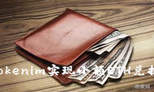 如何通过Tokenim实现小额ETH兑换：详尽指南