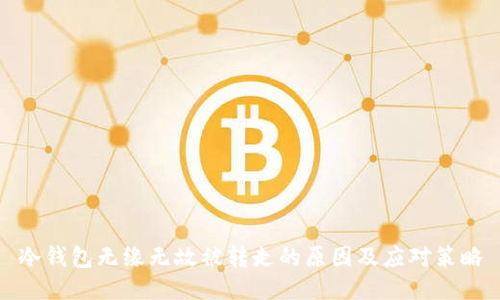 冷钱包无缘无故被转走的原因及应对策略