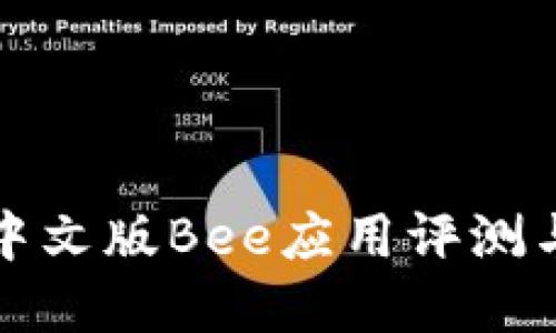 最新官方中文版Bee应用评测与使用指南