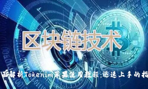 全面解析Tokenim苹果使用教程：迅速上手的指南