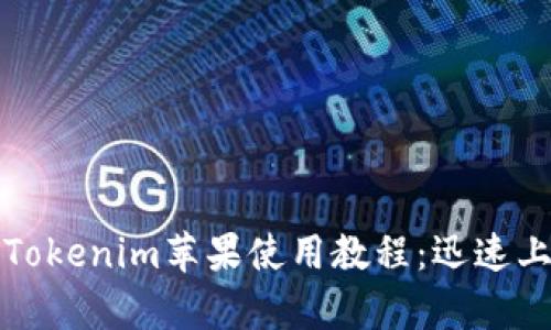 全面解析Tokenim苹果使用教程：迅速上手的指南