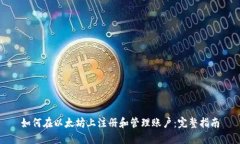 如何在以太坊上注册和管