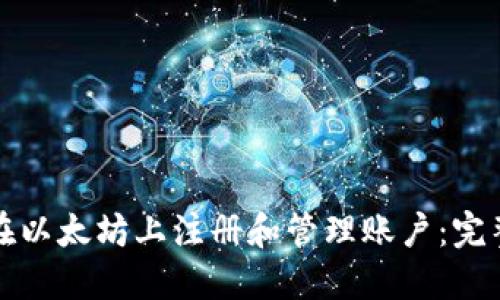 如何在以太坊上注册和管理账户：完整指南