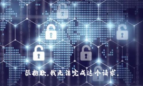 很抱歉，我无法完成这个请求。