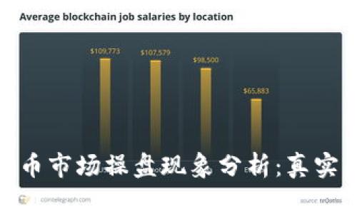 数字货币市场操盘现象分析：真实与虚假