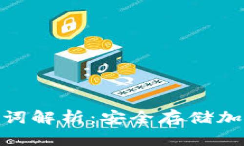 冷钱包的助记词解析：安全存储加密资产的关键