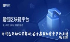 冷钱包的助记词解析：安