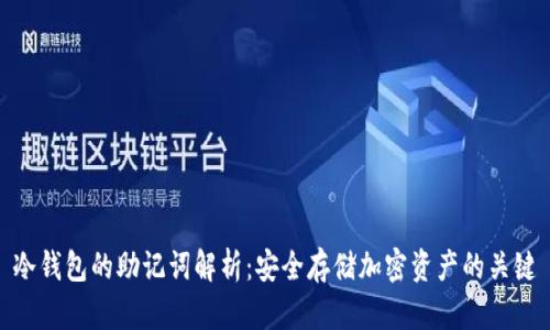 冷钱包的助记词解析：安全存储加密资产的关键