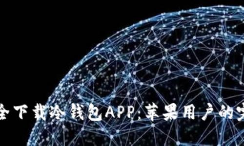 如何安全下载冷钱包APP：苹果用户的完整指南