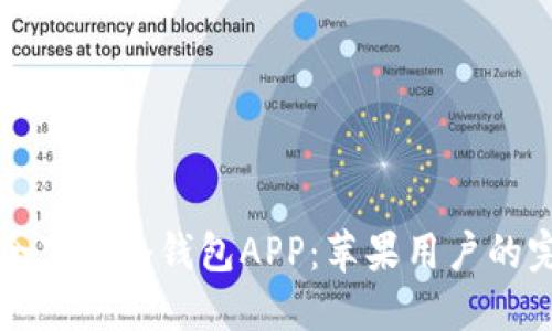 如何安全下载冷钱包APP：苹果用户的完整指南