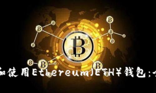 如何创建和使用Ethereum（ETH）钱包：全方位指南
