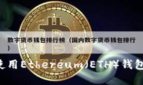 如何创建和使用Ethereum（ETH）钱包：全方位指南