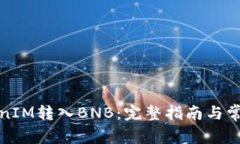 如何将TokenIM转入BNB：完整