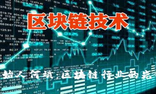 Tokenim创始人何斌：区块链行业的先锋与创新者