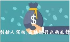 Tokenim创始人何斌：区块链