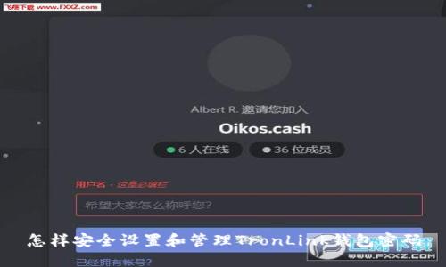 怎样安全设置和管理TronLink钱包密码