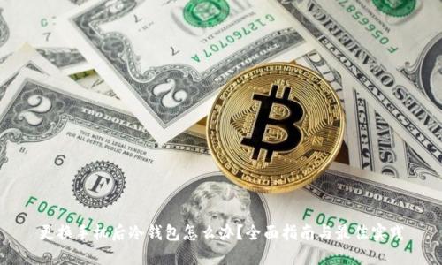 更换手机后冷钱包怎么办？全面指南与最佳实践