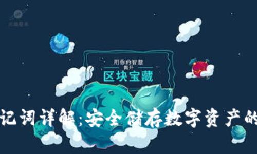 冷钱包助记词详解：安全储存数字资产的终极指南