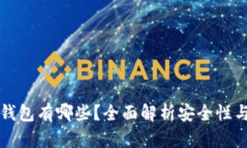 流行的冷钱包有哪些？全面解析安全性与使用推荐